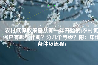 农村低保政策是从哪一年开始的(农村低保户有哪些补助？分几个等级？附：申请条件及流程)