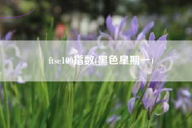 ftse100指数(黑色星期一)