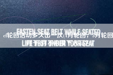 cf轮回活动多久出一次(4月轮回，5月轮回，对于6月不来攒下人品？)