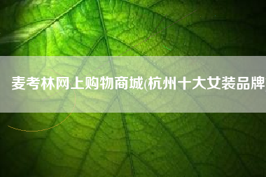麦考林网上购物商城(杭州十大女装品牌)