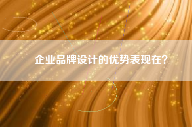 企业品牌设计的优势表现在？
