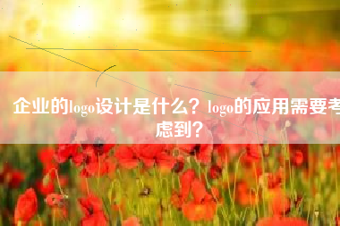 企业的logo设计是什么？logo的应用需要考虑到？