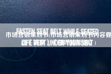 市场营销策划书(市场营销策划书内容要点（简案）（梧叶技能课）)