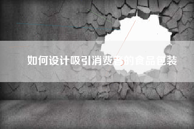 如何设计吸引消费者的食品包装