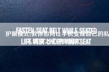 护眼模式(教你如何让手机变成自己的私人助理之「护眼模式」)