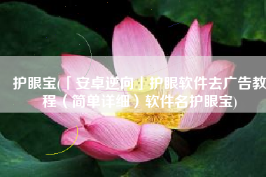 护眼宝(「安卓逆向」护眼软件去广告教程（简单详细）软件名护眼宝)