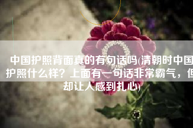 中国护照背面真的有句话吗(清朝时中国护照什么样？上面有一句话非常霸气，但却让人感到扎心)