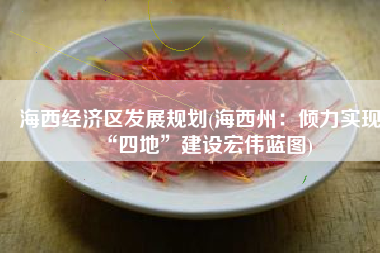 海西经济区发展规划(海西州：倾力实现“四地”建设宏伟蓝图)