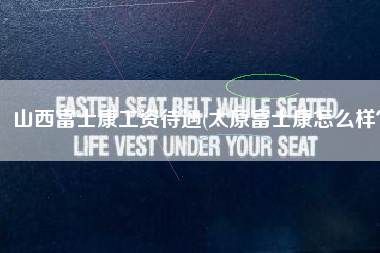 山西富士康工资待遇(太原富士康怎么样？)