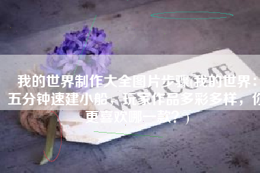 我的世界制作大全图片步骤(我的世界：五分钟速建小船，玩家作品多彩多样，你更喜欢哪一款？)