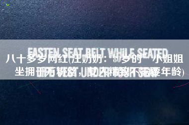 八十多岁网红(汪奶奶：80岁的”小姐姐“坐拥千万粉丝，女人精致不需要年龄)