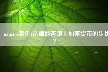 napster案例(法律能否跟上加密货币的步伐？)