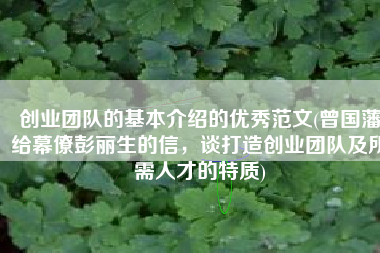 创业团队的基本介绍的优秀范文(曾国藩给幕僚彭丽生的信，谈打造创业团队及所需人才的特质)