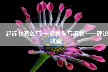 起诉书怎么写(一招教你写诉状——建议收藏)