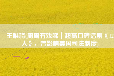 王唯旖(周周有戏睇｜超高口碑话剧《12個人》，曾影响美国司法制度)