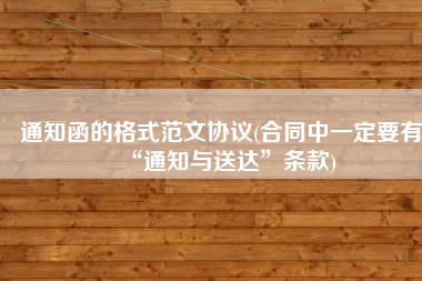 通知函的格式范文协议(合同中一定要有“通知与送达”条款)