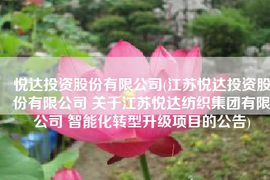 悦达投资股份有限公司(江苏悦达投资股份有限公司 关于江苏悦达纺织集团有限公司 智能化转型升级项目的公告)