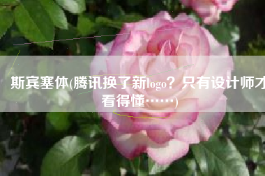 斯宾塞体(腾讯换了新logo？只有设计师才看得懂……)