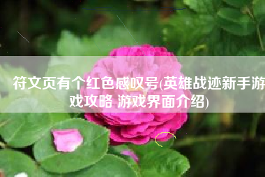 符文页有个红色感叹号(英雄战迹新手游戏攻略 游戏界面介绍)
