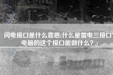 闪电接口是什么意思(什么是雷电三接口？电脑的这个接口能做什么？)