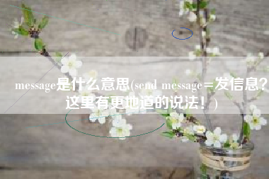 message是什么意思(send message=发信息？这里有更地道的说法！)