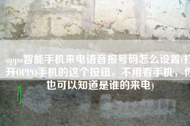 oppo智能手机来电语音报号码怎么设置(打开OPPO手机的这个按钮，不用看手机，你也可以知道是谁的来电)