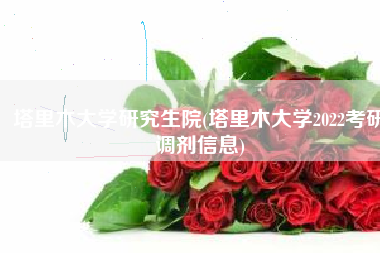 塔里木大学研究生院(塔里木大学2022考研调剂信息)