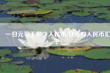 一日元等于多少人民币(日元对人民币汇率)