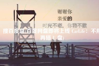搜百度盘(百度网盘即将上线 CarLife：不用再插 U 盘)