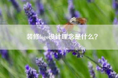 装修logo设计理念是什么？