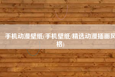 手机动漫壁纸(手机壁纸/精选动漫插画风格)