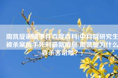 周凯旋谢雕事件百度百科(中科院研究生被杀案凶手死刑最新消息 周凯旋为什么要杀害谢雕？)