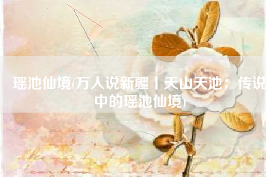 瑶池仙境(万人说新疆丨天山天池：传说中的瑶池仙境)