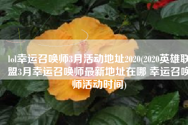 lol幸运召唤师3月活动地址2020(2020英雄联盟3月幸运召唤师最新地址在哪 幸运召唤师活动时间)