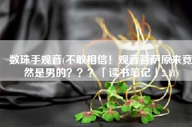 数珠手观音(不敢相信！观音菩萨原来竟然是男的？？？「读书笔记」2.11)