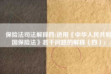 保险法司法解释四(适用《中华人民共和国保险法》若干问题的解释（四）)