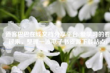 道客巴巴在线文档分享平台(爱学习的看过来，整理一波电子书资源下载站点)