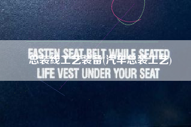 总装线工艺装备(汽车总装工艺)