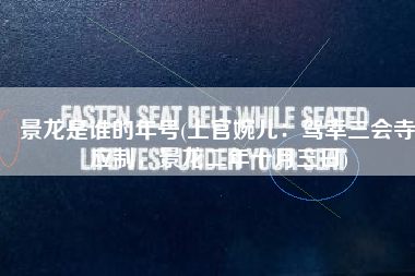 景龙是谁的年号(上官婉儿：驾幸三会寺应制，景龙二年十月三日)