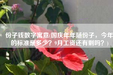 份子钱数字寓意(国庆年年随份子，今年的标准是多少？9月工资还有剩吗？)