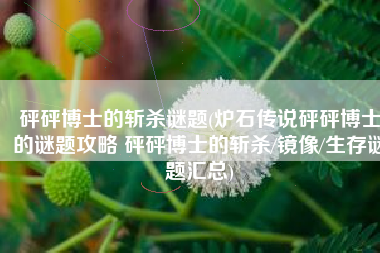 砰砰博士的斩杀谜题(炉石传说砰砰博士的谜题攻略 砰砰博士的斩杀/镜像/生存谜题汇总)