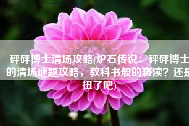 砰砰博士清场攻略(炉石传说：砰砰博士的清场谜题攻略，教科书般的亵渎？还是扭了吧)