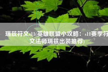 瑞兹符文s11(英雄联盟小攻略：s11赛季符文法师瑞兹出装推荐)
