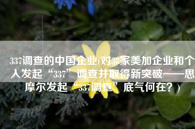 337调查的中国企业(对38家美加企业和个人发起“337”调查并取得新突破——思摩尔发起“337调查”底气何在？)