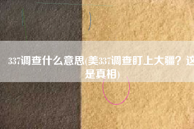 337调查什么意思(美337调查盯上大疆？这是真相)