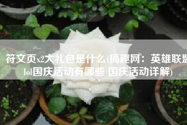 符文页x2大礼包是什么(搞趣网：英雄联盟lol国庆活动有哪些 国庆活动详解)