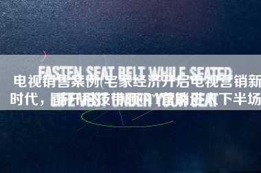 电视销售案例(宅家经济开启电视营销新时代，酷开科技带领OTT营销进入下半场)