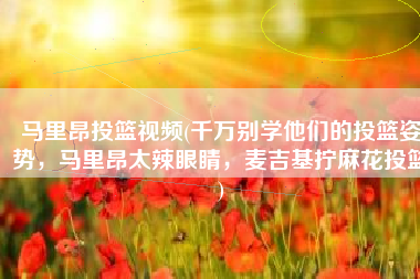 马里昂投篮视频(千万别学他们的投篮姿势，马里昂太辣眼睛，麦吉基拧麻花投篮)