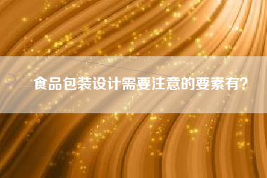 食品包装设计需要注意的要素有？