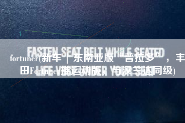 fortuner(新车 | 东南亚版“普拉多”，丰田Fortuner推运动版，与汉兰达同级)